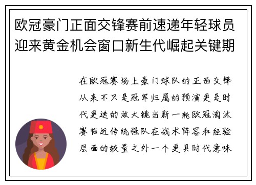 欧冠豪门正面交锋赛前速递年轻球员迎来黄金机会窗口新生代崛起关键期 欧冠豪门正面交锋赛前速递年轻球员迎来黄金机会窗口新生代崛起关键期