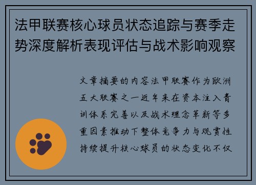 法甲联赛核心球员状态追踪与赛季走势深度解析表现评估与战术影响观察