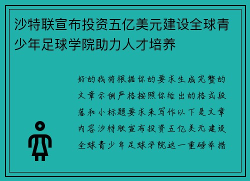 沙特联宣布投资五亿美元建设全球青少年足球学院助力人才培养 沙特联宣布投资五亿美元建设全球青少年足球学院助力人才培养