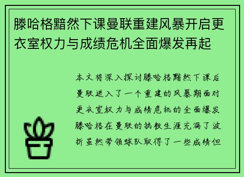 滕哈格黯然下课曼联重建风暴开启更衣室权力与成绩危机全面爆发再起 滕哈格黯然下课曼联重建风暴开启更衣室权力与成绩危机全面爆发再起