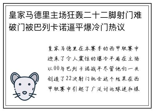 皇家马德里主场狂轰二十二脚射门难破门被巴列卡诺逼平爆冷门热议