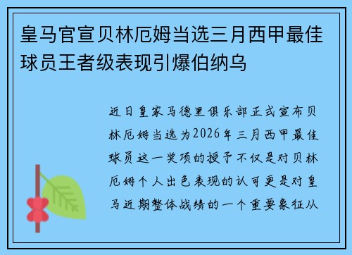 皇马官宣贝林厄姆当选三月西甲最佳球员王者级表现引爆伯纳乌 皇马官宣贝林厄姆当选三月西甲最佳球员王者级表现引爆伯纳乌