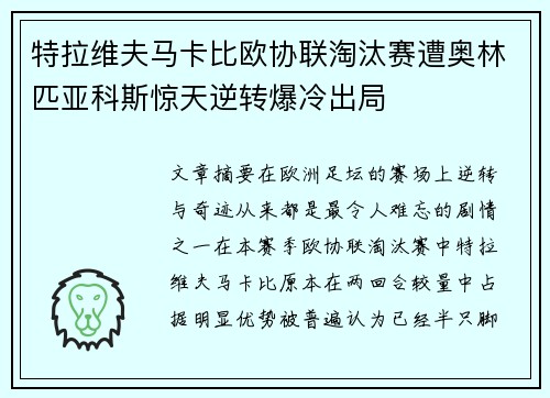特拉维夫马卡比欧协联淘汰赛遭奥林匹亚科斯惊天逆转爆冷出局 特拉维夫马卡比欧协联淘汰赛遭奥林匹亚科斯惊天逆转爆冷出局