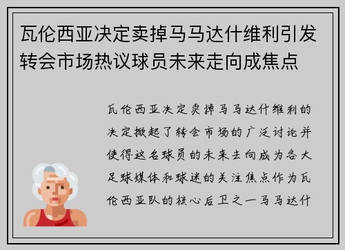 瓦伦西亚决定卖掉马马达什维利引发转会市场热议球员未来走向成焦点