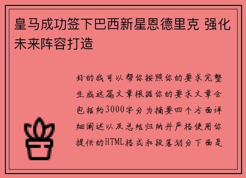 皇马成功签下巴西新星恩德里克 强化未来阵容打造 皇马成功签下巴西新星恩德里克 强化未来阵容打造