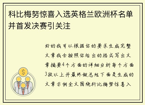科比梅努惊喜入选英格兰欧洲杯名单并首发决赛引关注