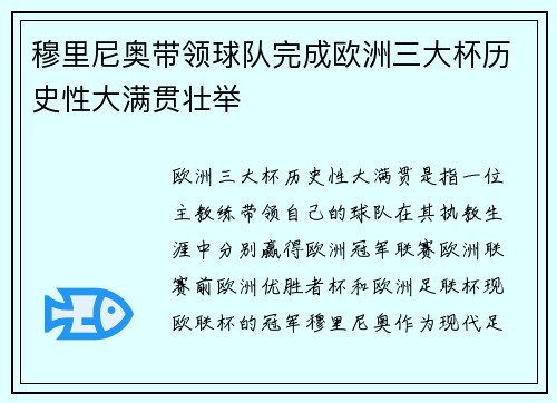 穆里尼奥带领球队完成欧洲三大杯历史性大满贯壮举 穆里尼奥带领球队完成欧洲三大杯历史性大满贯壮举