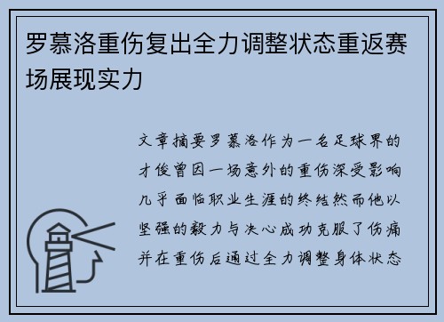 罗慕洛重伤复出全力调整状态重返赛场展现实力