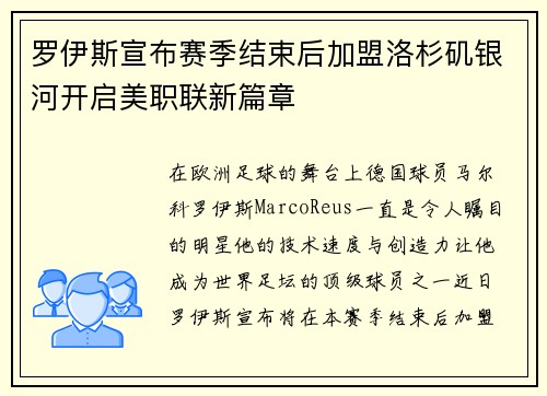 罗伊斯宣布赛季结束后加盟洛杉矶银河开启美职联新篇章
