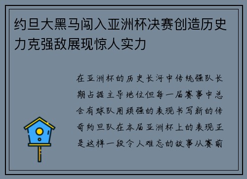 约旦大黑马闯入亚洲杯决赛创造历史力克强敌展现惊人实力 约旦大黑马闯入亚洲杯决赛创造历史力克强敌展现惊人实力