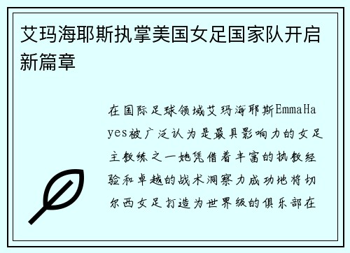 艾玛海耶斯执掌美国女足国家队开启新篇章 艾玛海耶斯执掌美国女足国家队开启新篇章
