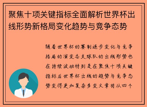 聚焦十项关键指标全面解析世界杯出线形势新格局变化趋势与竞争态势 聚焦十项关键指标全面解析世界杯出线形势新格局变化趋势与竞争态势