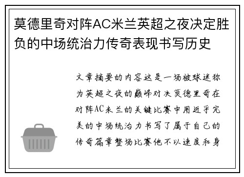 莫德里奇对阵AC米兰英超之夜决定胜负的中场统治力传奇表现书写历史