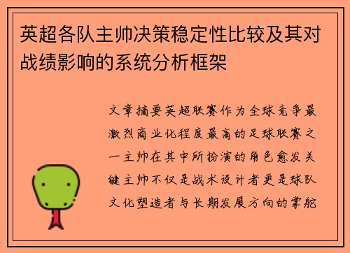 英超各队主帅决策稳定性比较及其对战绩影响的系统分析框架 英超各队主帅决策稳定性比较及其对战绩影响的系统分析框架