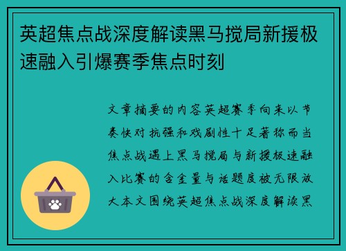 英超焦点战深度解读黑马搅局新援极速融入引爆赛季焦点时刻