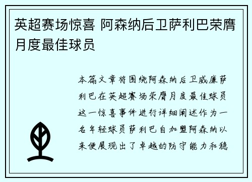 英超赛场惊喜 阿森纳后卫萨利巴荣膺月度最佳球员
