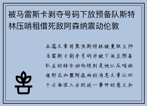 被马雷斯卡剥夺号码下放预备队斯特林压哨租借死敌阿森纳震动伦敦 被马雷斯卡剥夺号码下放预备队斯特林压哨租借死敌阿森纳震动伦敦