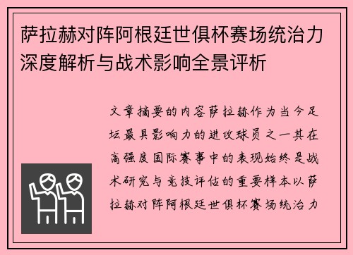 萨拉赫对阵阿根廷世俱杯赛场统治力深度解析与战术影响全景评析 萨拉赫对阵阿根廷世俱杯赛场统治力深度解析与战术影响全景评析