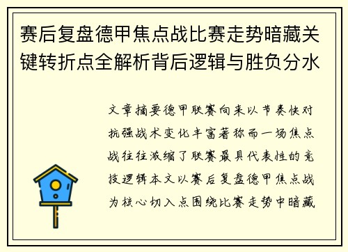 赛后复盘德甲焦点战比赛走势暗藏关键转折点全解析背后逻辑与胜负分水岭