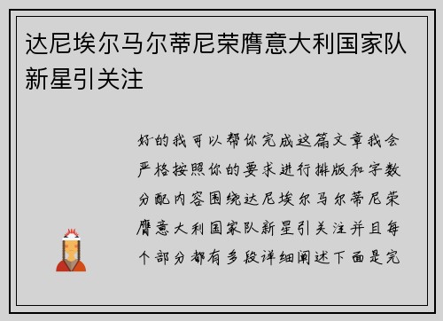 达尼埃尔马尔蒂尼荣膺意大利国家队新星引关注