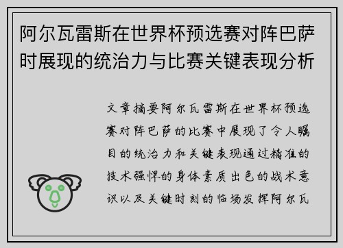 阿尔瓦雷斯在世界杯预选赛对阵巴萨时展现的统治力与比赛关键表现分析