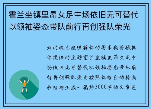 霍兰坐镇里昂女足中场依旧无可替代以领袖姿态带队前行再创强队荣光