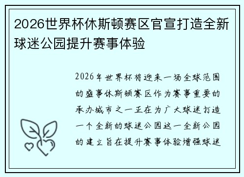 2026世界杯休斯顿赛区官宣打造全新球迷公园提升赛事体验