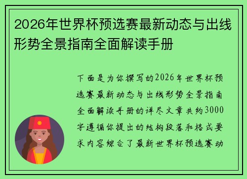 2026年世界杯预选赛最新动态与出线形势全景指南全面解读手册