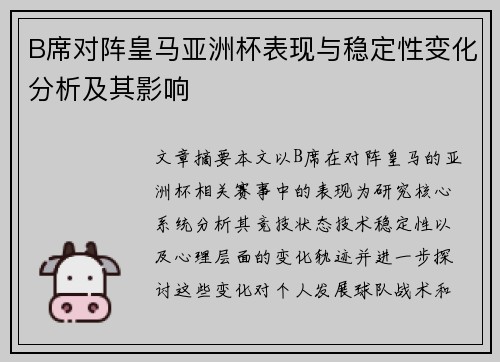 B席对阵皇马亚洲杯表现与稳定性变化分析及其影响