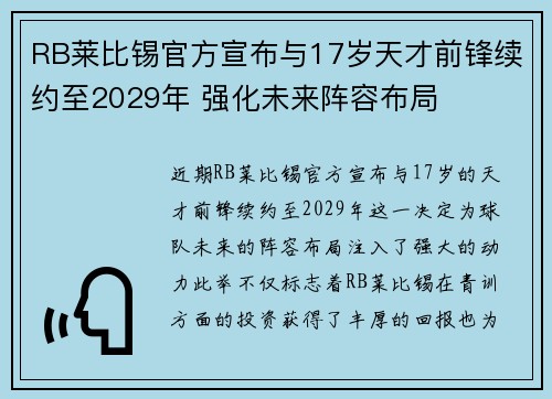 RB莱比锡官方宣布与17岁天才前锋续约至2029年 强化未来阵容布局