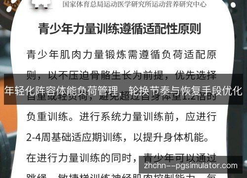 年轻化阵容体能负荷管理，轮换节奏与恢复手段优化