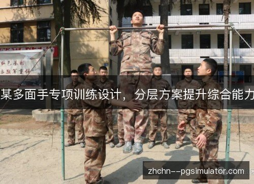 某多面手专项训练设计，分层方案提升综合能力