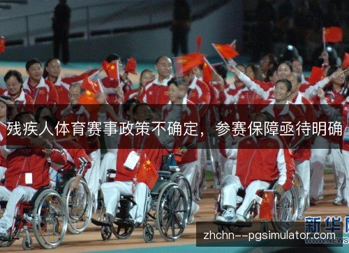 残疾人体育赛事政策不确定,参赛保障亟待明确 残疾人体育赛事政策不确定,参赛保障亟待明确
